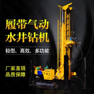 生產(chǎn)多功能液壓水井鉆機，氣動(dòng)打井機