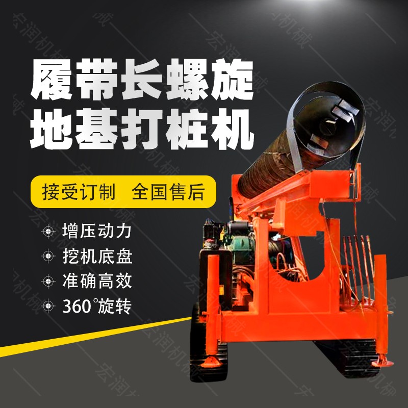 全液壓長(cháng)螺旋鉆孔機，螺旋地基打樁機現貨