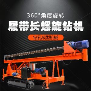 大型液壓長(cháng)螺旋鉆機廠(chǎng)家，長(cháng)螺旋基坑打樁機